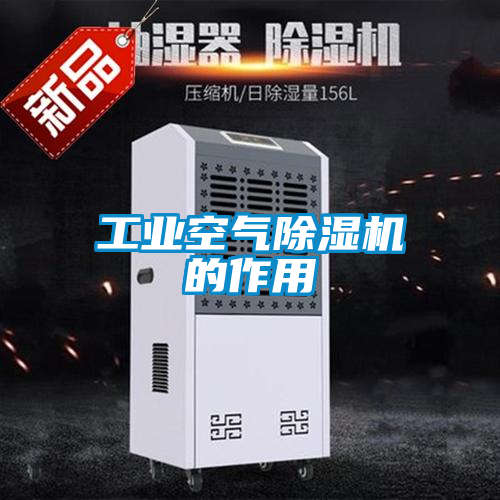 工业空气黄瓜视频下载污机的作用