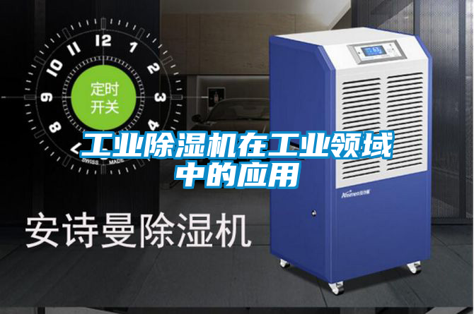 工业黄瓜视频下载污机在工业领域中的应用