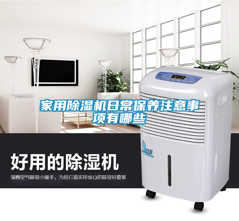家用黄瓜视频下载污机日常保养注意事项有哪些