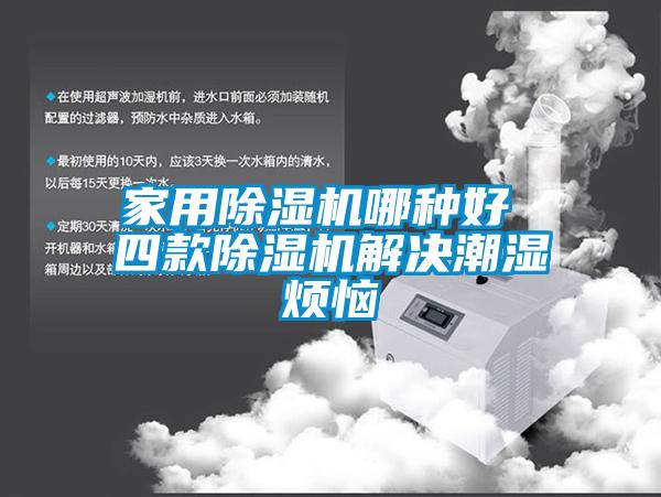 家用黄瓜视频下载污机哪种好 四款黄瓜视频下载污机解决潮湿烦恼
