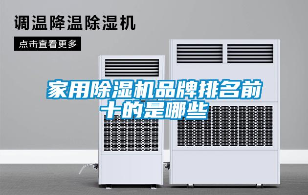家用黄瓜视频下载污机品牌排名前十的是哪些