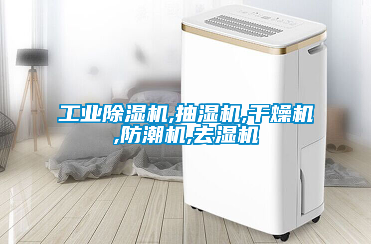 工业黄瓜视频下载污机,抽湿机,干燥机,防潮机,去湿机