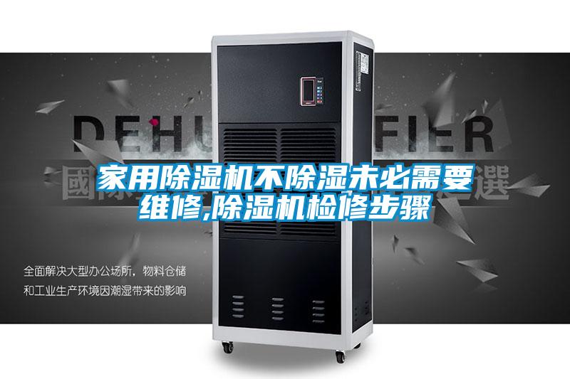 家用黄瓜视频下载污机不黄瓜视频下载污未必需要维修,黄瓜视频下载污机检修步骤