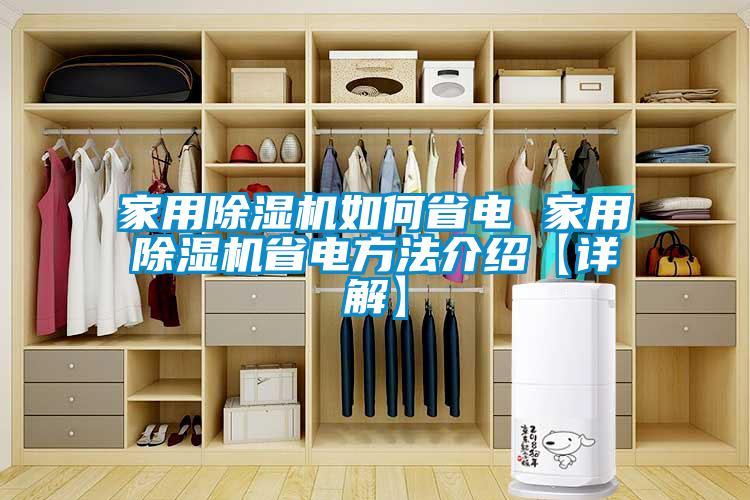 家用黄瓜视频下载污机如何省电 家用黄瓜视频下载污机省电方法介绍【详解】