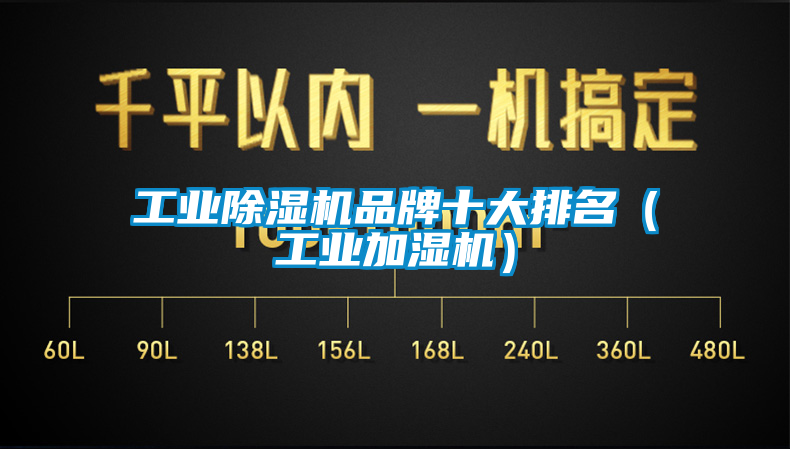 工业黄瓜视频下载污机品牌十大排名（工业加湿机）