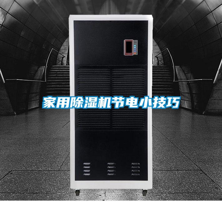 家用黄瓜视频下载污机节电小技巧