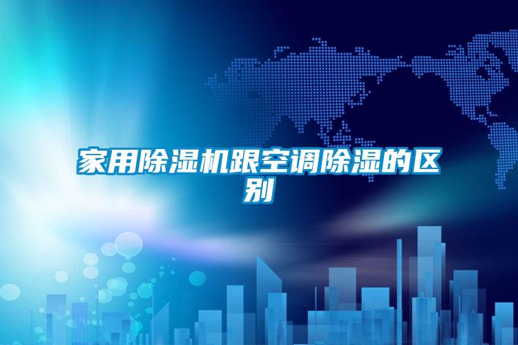家用黄瓜视频下载污机跟空调黄瓜视频下载污的区别
