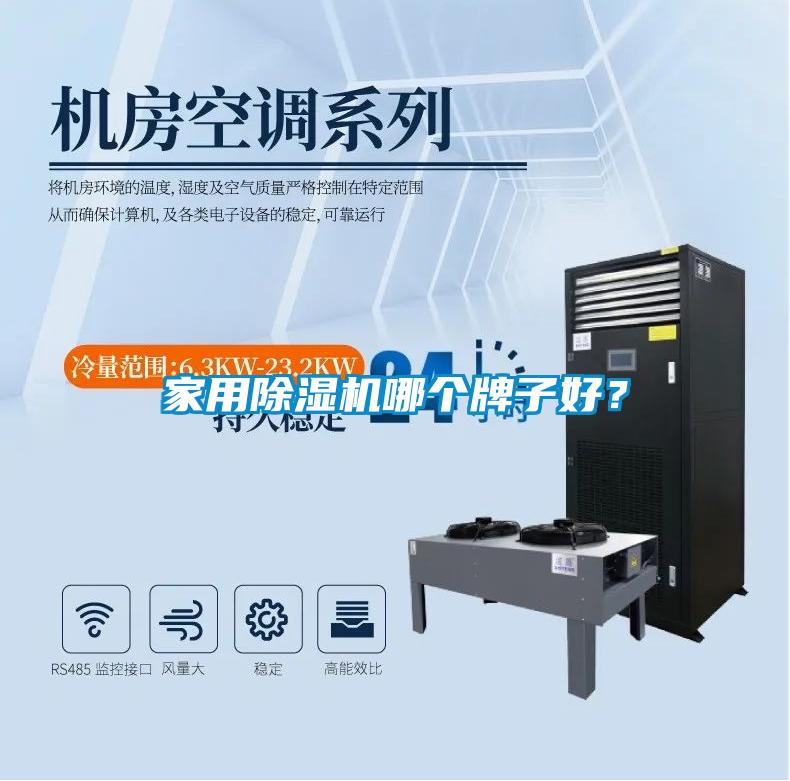 家用黄瓜视频下载污机哪个牌子好？
