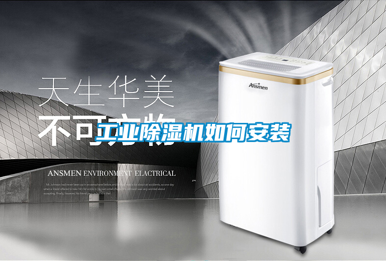 工业黄瓜视频下载污机如何安装