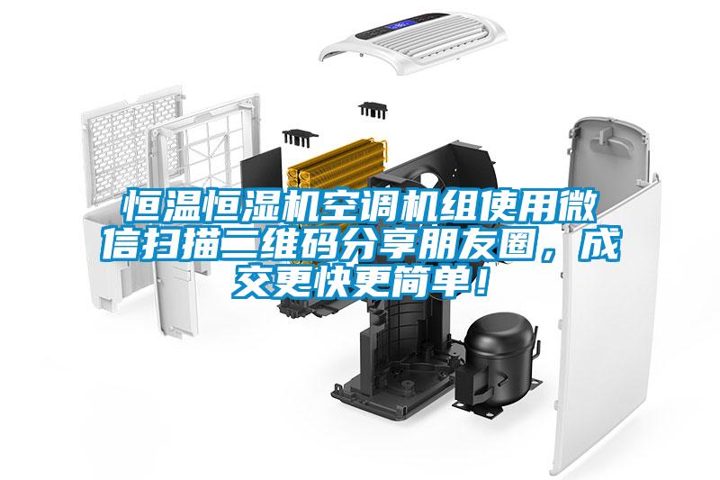 恒温恒湿机空调机组使用微信扫描二维码分享朋友圈，成交更快更简单！