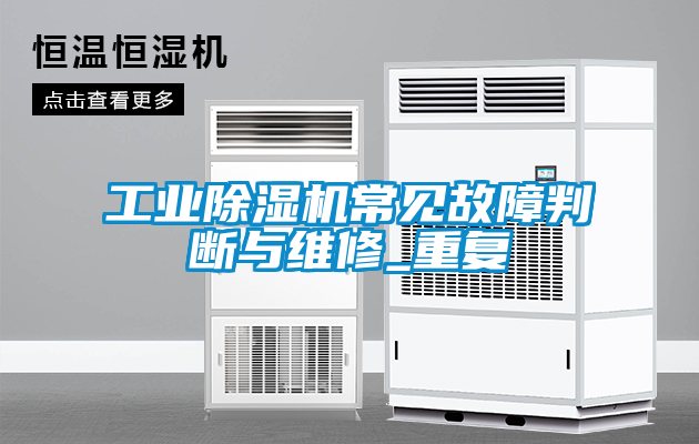 工业黄瓜视频下载污机常见故障判断与维修_重复