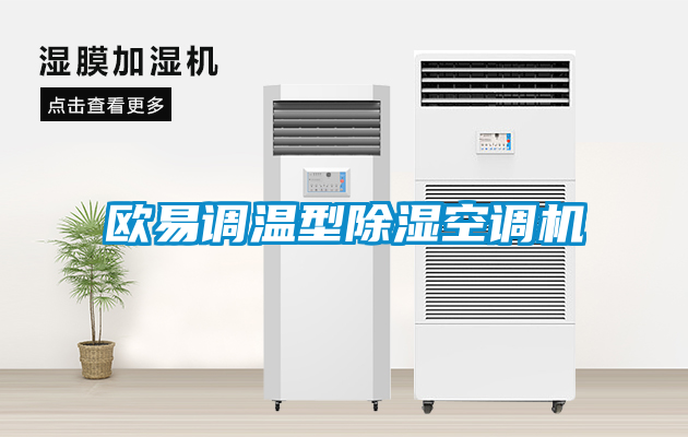 欧易调温型黄瓜视频下载污空调机