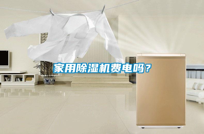 家用黄瓜视频下载污机费电吗？
