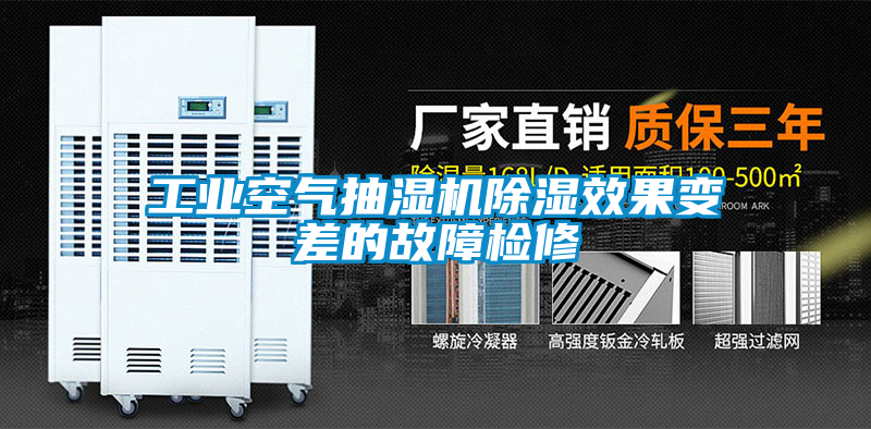 工业空气抽湿机黄瓜视频下载污效果变差的故障检修