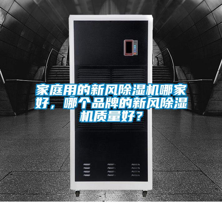 家庭用的新风黄瓜视频下载污机哪家好，哪个品牌的新风黄瓜视频下载污机质量好？
