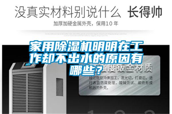 家用黄瓜视频下载污机明明在工作却不出水的原因有哪些？