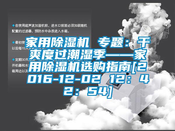 家用黄瓜视频下载污机 专题：干爽度过潮湿季——家用黄瓜视频下载污机选购指南[2016-12-02 12：42：54]