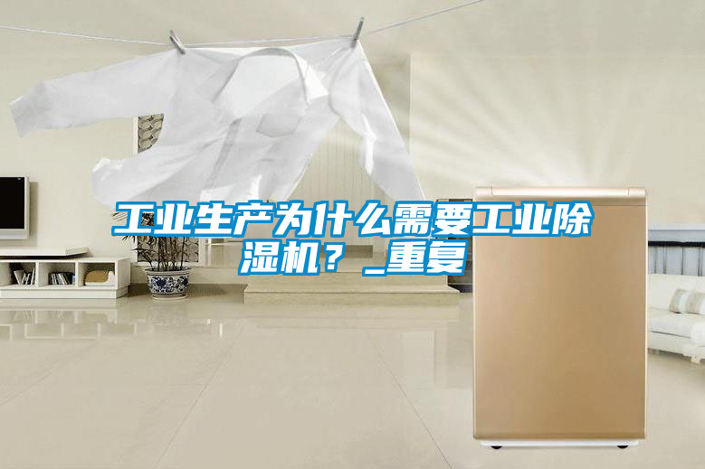 工业生产为什么需要工业黄瓜视频下载污机？_重复