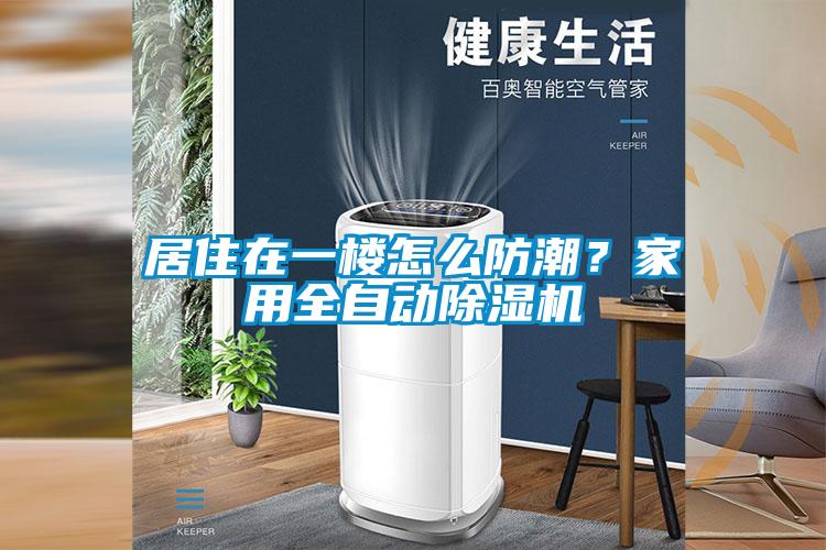 居住在一楼怎么防潮？家用全自动黄瓜视频下载污机