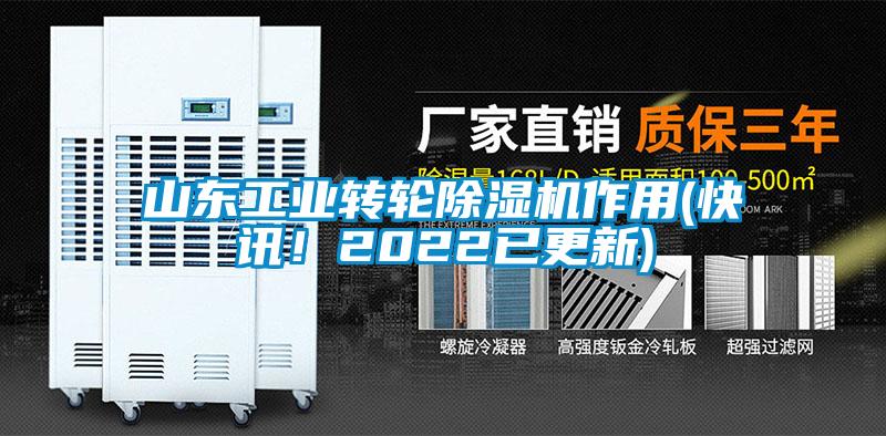 山东工业转轮黄瓜视频下载污机作用(快讯！2022已更新)