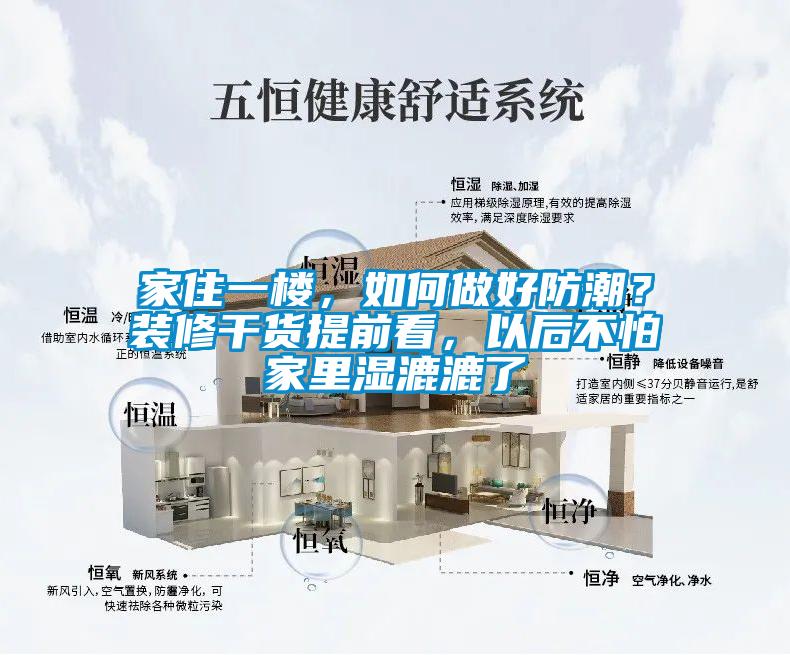 家住一楼，如何做好防潮？装修干货提前看，以后不怕家里湿漉漉了