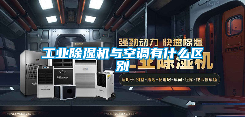 工业黄瓜视频下载污机与空调有什么区别