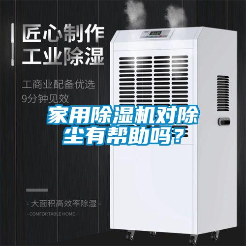 家用黄瓜视频下载污机对除尘有帮助吗？