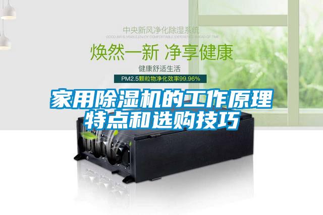 家用黄瓜视频下载污机的工作原理特点和选购技巧