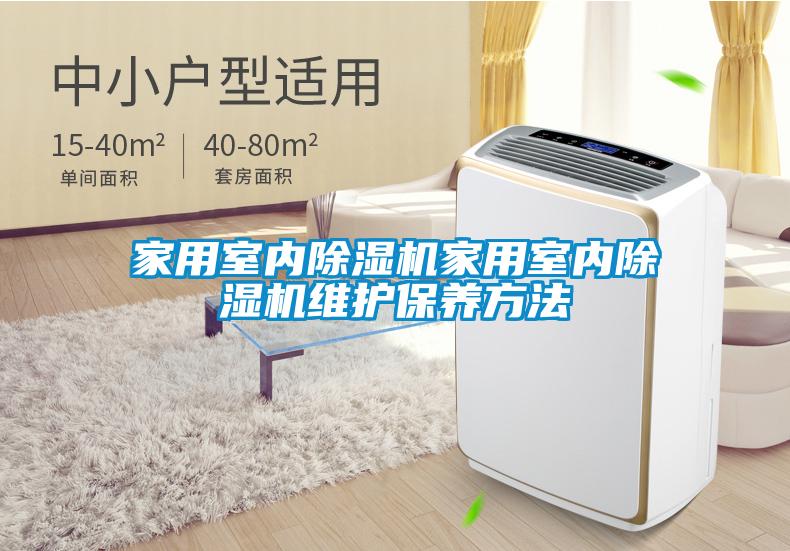 家用室内黄瓜视频下载污机家用室内黄瓜视频下载污机维护保养方法
