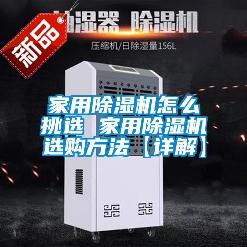 家用黄瓜视频下载污机怎么挑选 家用黄瓜视频下载污机选购方法【详解】