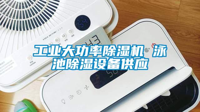 工业大功率黄瓜视频下载污机 泳池黄瓜视频下载污设备供应