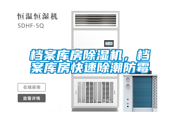 档案库房黄瓜视频下载污机，档案库房快速除潮防霉