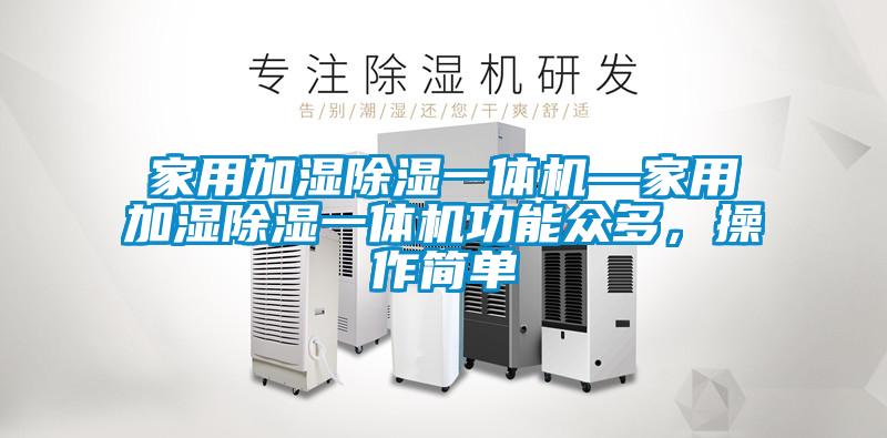 家用加湿黄瓜视频下载污一体机—家用加湿黄瓜视频下载污一体机功能众多，操作简单