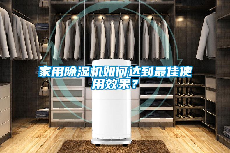 家用黄瓜视频下载污机如何达到最佳使用效果？