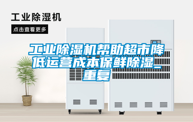 工业黄瓜视频下载污机帮助超市降低运营成本保鲜黄瓜视频下载污_重复