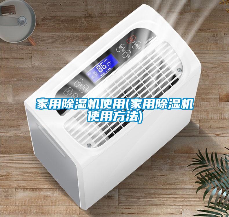 家用黄瓜视频下载污机使用(家用黄瓜视频下载污机使用方法)