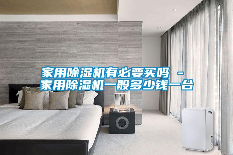 家用黄瓜视频下载污机有必要买吗 - 家用黄瓜视频下载污机一般多少钱一台