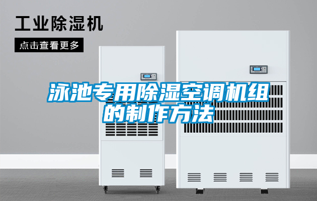 泳池专用黄瓜视频下载污空调机组的制作方法
