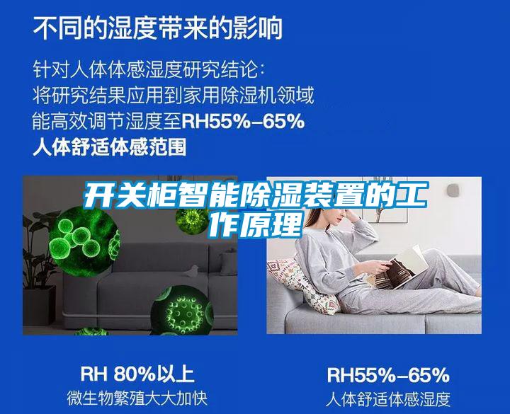 开关柜智能黄瓜视频下载污装置的工作原理