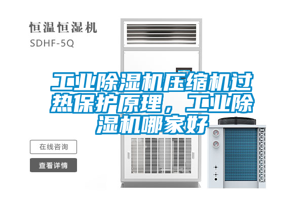 工业黄瓜视频下载污机压缩机过热保护原理，工业黄瓜视频下载污机哪家好