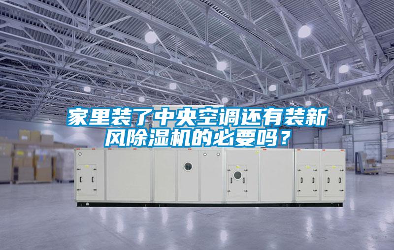 家里装了中央空调还有装新风黄瓜视频下载污机的必要吗？