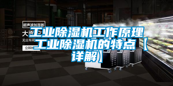 工业黄瓜视频下载污机工作原理 工业黄瓜视频下载污机的特点【详解】
