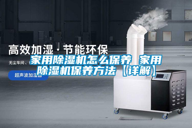 家用黄瓜视频下载污机怎么保养 家用黄瓜视频下载污机保养方法【详解】