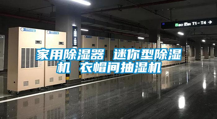 家用黄瓜视频下载污器 迷你型黄瓜视频下载污机 衣帽间抽湿机