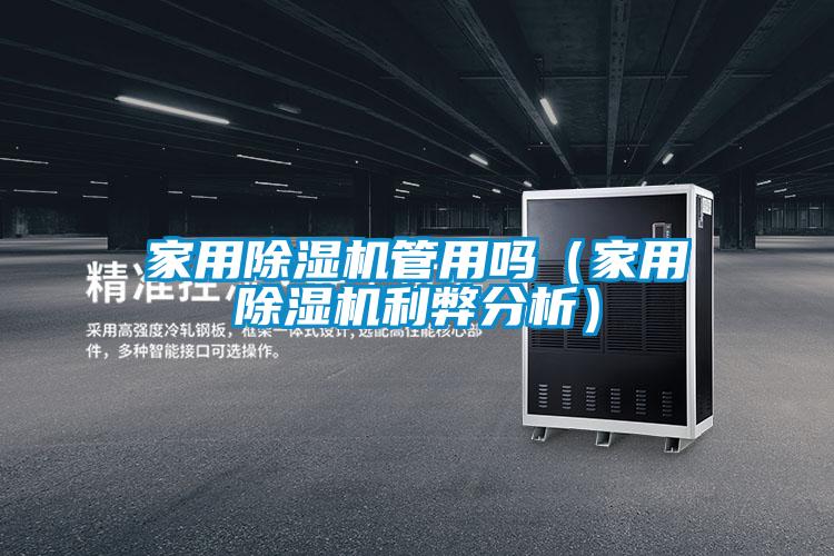 家用黄瓜视频下载污机管用吗（家用黄瓜视频下载污机利弊分析）