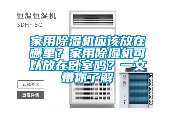 家用黄瓜视频下载污机应该放在哪里？家用黄瓜视频下载污机可以放在卧室吗？一文带你了解
