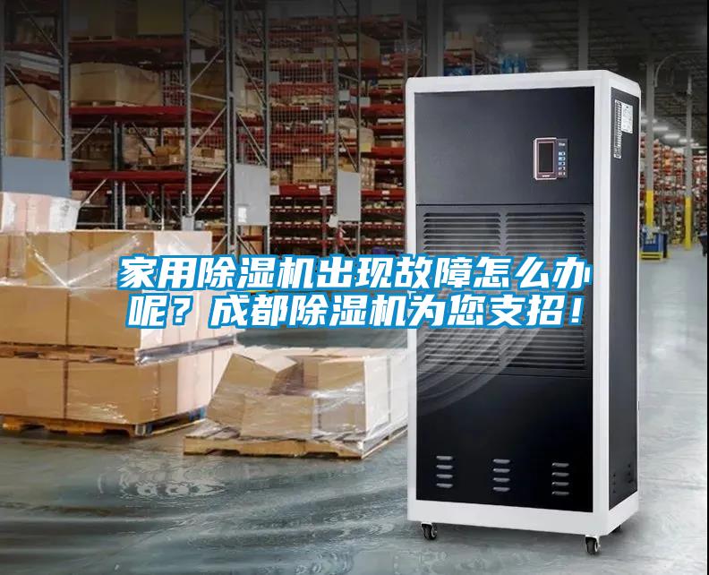 家用黄瓜视频下载污机出现故障怎么办呢？成都黄瓜视频下载污机为您支招！