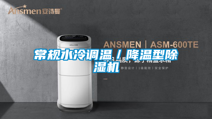常规水冷调温／降温型黄瓜视频下载污机