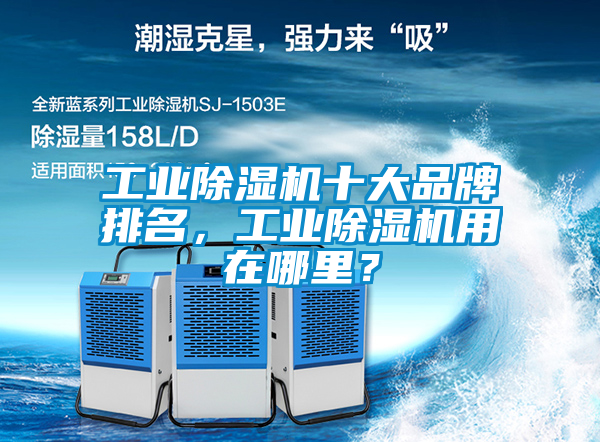 工业黄瓜视频下载污机十大品牌排名，工业黄瓜视频下载污机用在哪里？