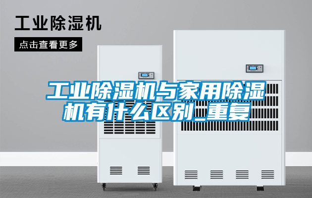 工业黄瓜视频下载污机与家用黄瓜视频下载污机有什么区别_重复